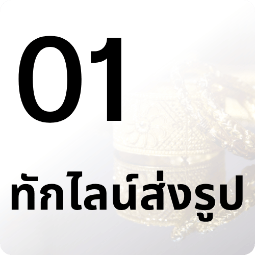 ทักไลน์ส่งรูป